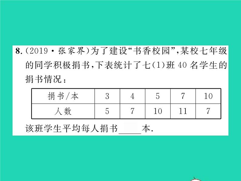 2022八年级数学下册第20章数据的初步分析20.2数据的集中趋势与离散程度20.2.120.1数据的集中分布第1课时平均数习题课件新版沪科版第7页