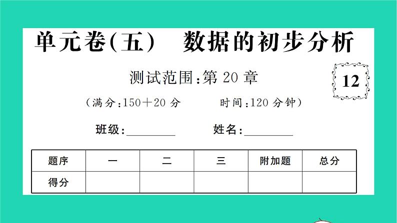 2022八年级数学下册第20章数据的初步分析单元卷习题课件新版沪科版第1页