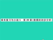 初中数学沪科版八年级下册第20章 数据的初步分析综合与测试复习ppt课件