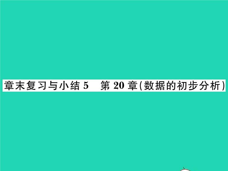 2022八年级数学下册第20章数据的初步分析章末复习与小结习题课件新版沪科版01