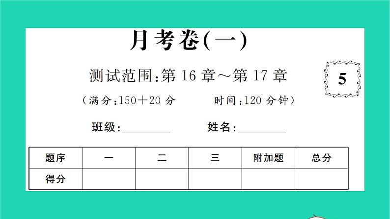 2022八年级数学下学期月考卷一习题课件新版沪科版01