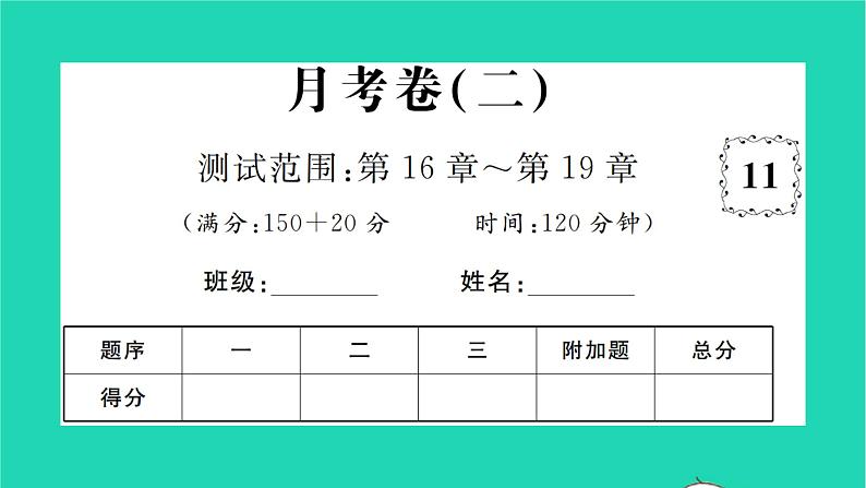 2022八年级数学下学期月考卷二习题课件新版沪科版第1页