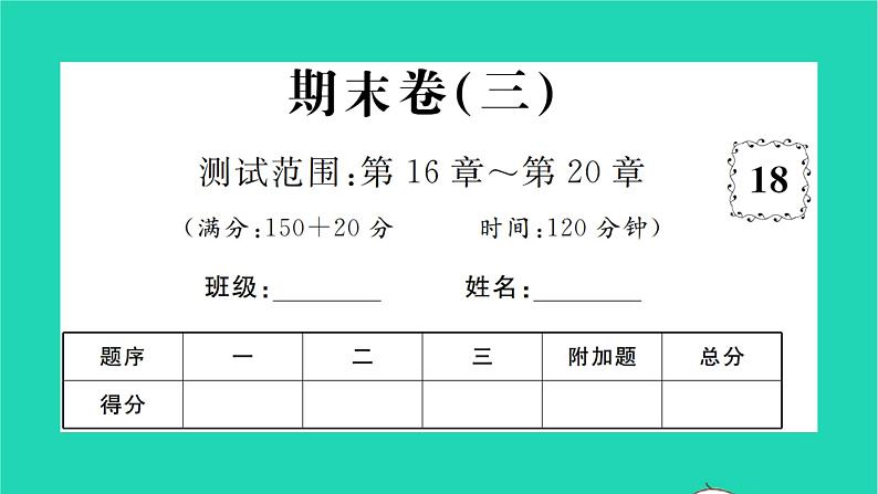 2022八年级数学下学期期末卷三习题课件新版沪科版01