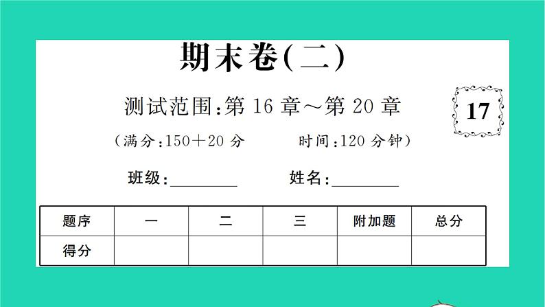 2022八年级数学下学期期末卷二习题课件新版沪科版01