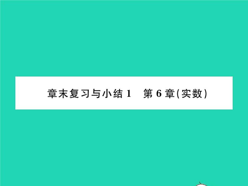 2022七年级数学下册第6章实数章末复习与小结习题课件新版沪科版第1页