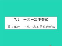 初中数学沪科版七年级下册7.2 一元一次不等式习题ppt课件