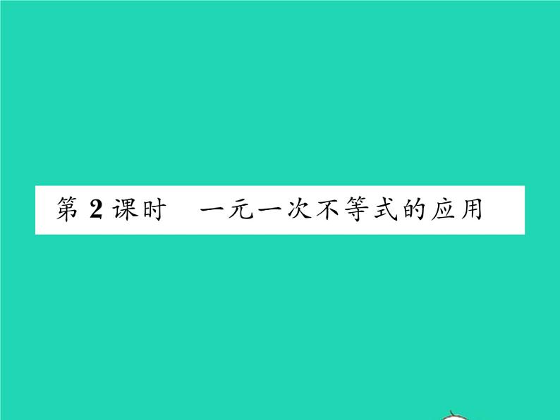 2022七年级数学下册第7章一元一次不等式与不等式组7.2一元一次不等式第2课时一元一次不等式的应用习题课件新版沪科版01