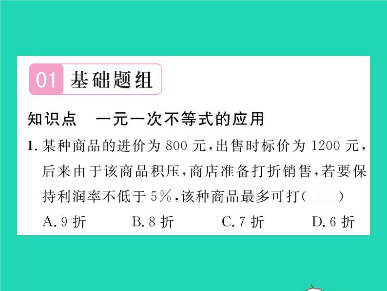 2022七年级数学下册第7章一元一次不等式与不等式组7.2一元一次不等式第2课时一元一次不等式的应用习题课件新版沪科版02