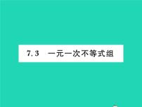 初中数学沪科版七年级下册第7章  一元一次不等式和不等式组7.3 一元一次不等式组习题课件ppt