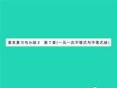 2022七年级数学下册第7章一元一次不等式与不等式组章末复习与小结习题课件新版沪科版
