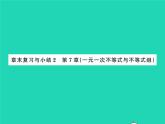 2022七年级数学下册第7章一元一次不等式与不等式组章末复习与小结习题课件新版沪科版