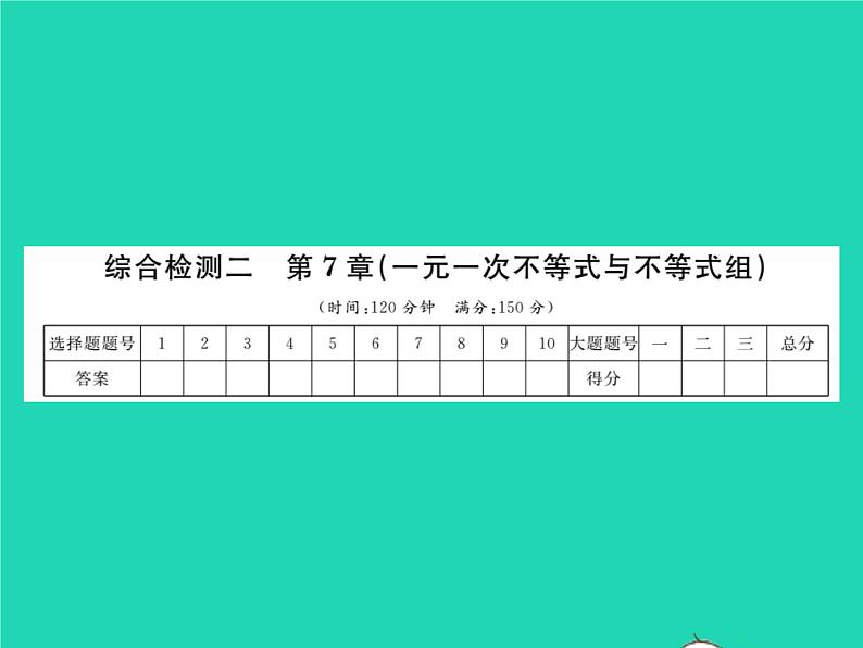 2022七年级数学下册第7章一元一次不等式与不等式组综合检测习题课件新版沪科版01