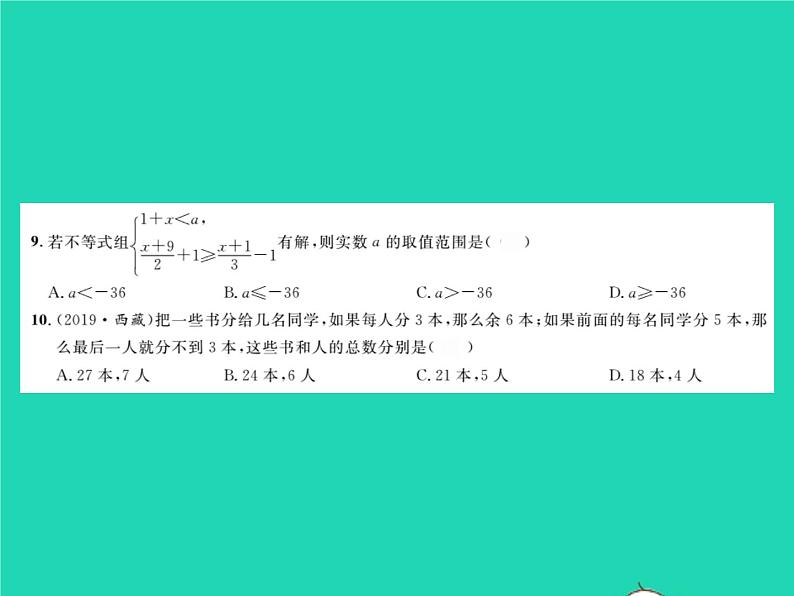 2022七年级数学下册第7章一元一次不等式与不等式组综合检测习题课件新版沪科版04