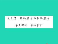 沪科版七年级下册第8章 整式乘法和因式分解8.1 幂的运算习题ppt课件