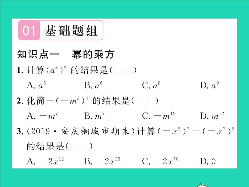 2022七年级数学下册第8章整式的乘法与因式分解8.1幂的运算8.1.2幂的乘方与积的乘方第1课时幂的乘方习题课件新版沪科版02