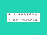 2022七年级数学下册第8章整式的乘法与因式分解8.1幂的运算8.1.3同底数幂的除法第1课时同底数幂的除法习题课件新版沪科版