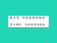 数学七年级下册8.1 幂的运算习题ppt课件