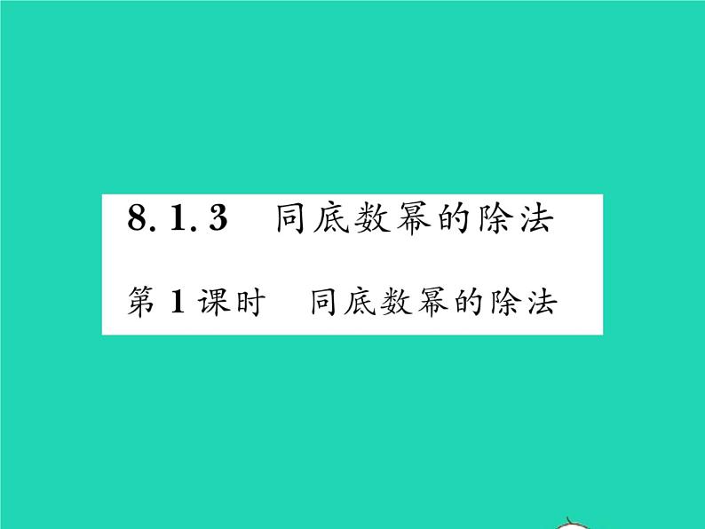 2022七年级数学下册第8章整式的乘法与因式分解8.1幂的运算8.1.3同底数幂的除法第1课时同底数幂的除法习题课件新版沪科版01