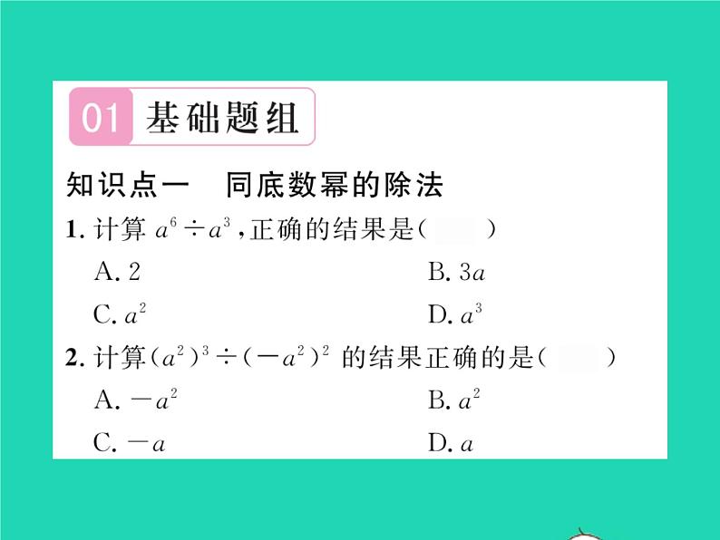 2022七年级数学下册第8章整式的乘法与因式分解8.1幂的运算8.1.3同底数幂的除法第1课时同底数幂的除法习题课件新版沪科版02