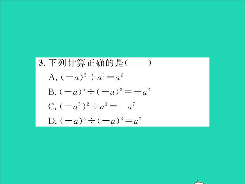 2022七年级数学下册第8章整式的乘法与因式分解8.1幂的运算8.1.3同底数幂的除法第1课时同底数幂的除法习题课件新版沪科版03