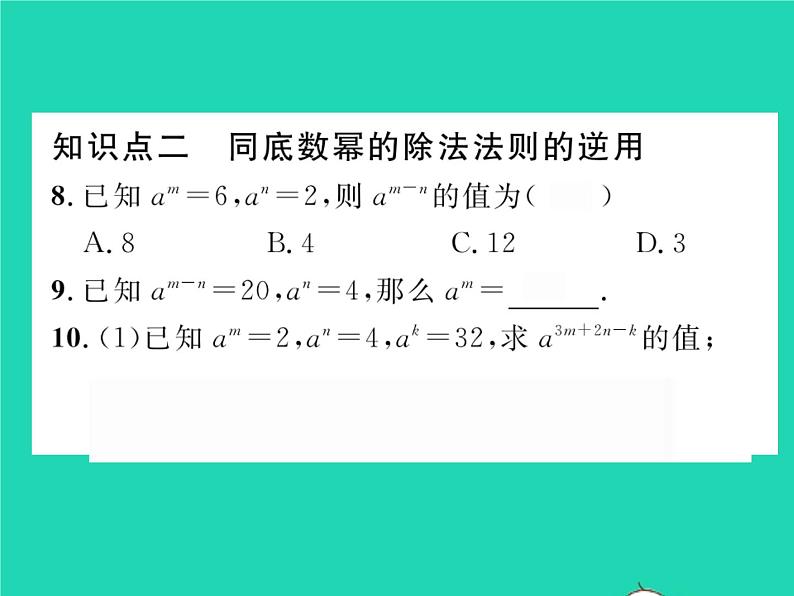 2022七年级数学下册第8章整式的乘法与因式分解8.1幂的运算8.1.3同底数幂的除法第1课时同底数幂的除法习题课件新版沪科版08