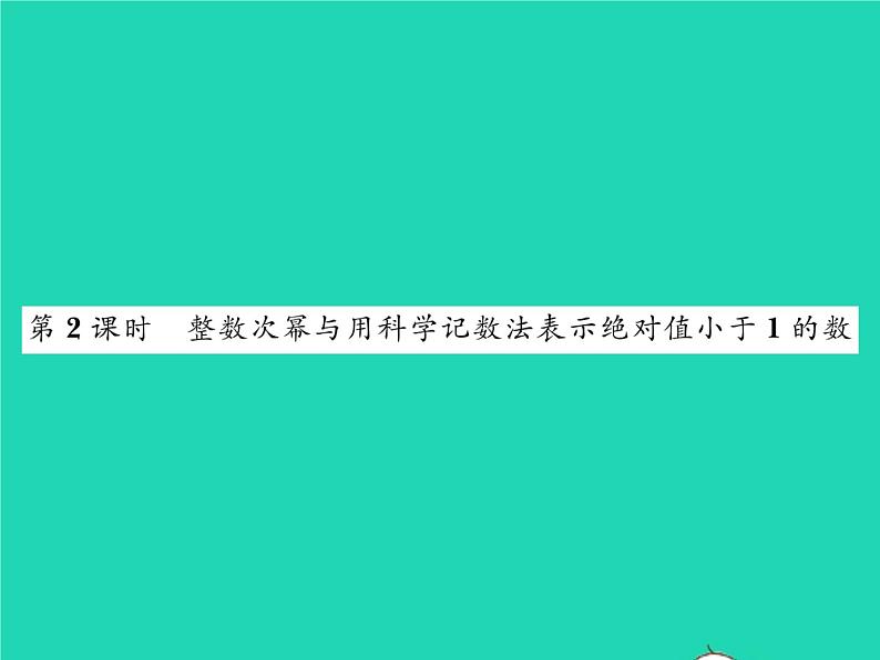 2022七年级数学下册第8章整式的乘法与因式分解8.1幂的运算8.1.3同底数幂的除法第2课时整数次幂与用科学记数法表示绝对值小于1的数习题课件新版沪科版01