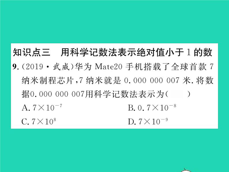 2022七年级数学下册第8章整式的乘法与因式分解8.1幂的运算8.1.3同底数幂的除法第2课时整数次幂与用科学记数法表示绝对值小于1的数习题课件新版沪科版08