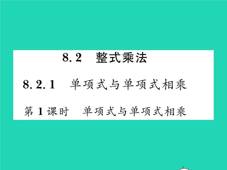 2022七年级数学下册第8章整式的乘法与因式分解8.2整式乘法8.2.1单项式与单项式相乘第1课时单项式与单项式相乘习题课件新版沪科版第1页