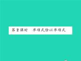 2022七年级数学下册第8章整式的乘法与因式分解8.2整式乘法8.2.1单项式与单项式相乘第2课时单项式除以单项式习题课件新版沪科版