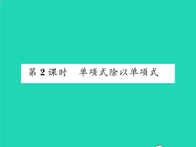 2022七年级数学下册第8章整式的乘法与因式分解8.2整式乘法8.2.1单项式与单项式相乘第2课时单项式除以单项式习题课件新版沪科版01