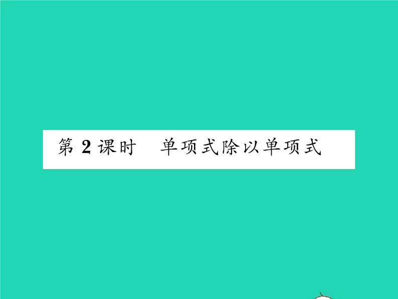 2022七年级数学下册第8章整式的乘法与因式分解8.2整式乘法8.2.1单项式与单项式相乘第2课时单项式除以单项式习题课件新版沪科版第1页