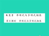 2022七年级数学下册第8章整式的乘法与因式分解8.2整式乘法8.2.2单项式与多项式相乘第1课时单项式与多项式相乘习题课件新版沪科版