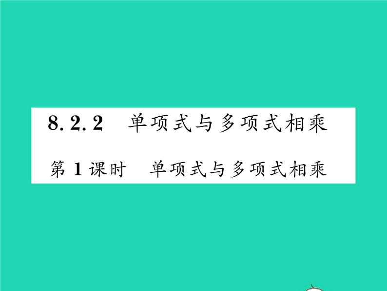 2022七年级数学下册第8章整式的乘法与因式分解8.2整式乘法8.2.2单项式与多项式相乘第1课时单项式与多项式相乘习题课件新版沪科版01