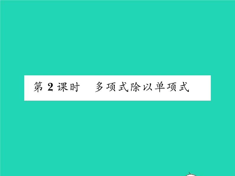 2022七年级数学下册第8章整式的乘法与因式分解8.2整式乘法8.2.2单项式与多项式相乘第2课时多项式除以单项式习题课件新版沪科版01