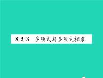 2021学年8.2 整式乘法习题ppt课件