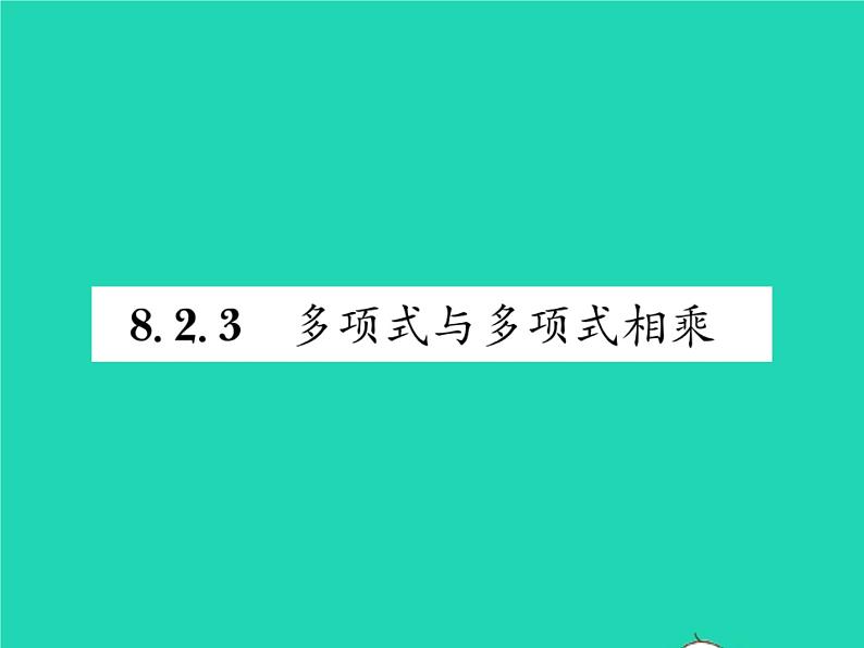 2022七年级数学下册第8章整式的乘法与因式分解8.2整式乘法8.2.3多项式与多项式相乘习题课件新版沪科版01