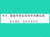 2022七年级数学下册第8章整式的乘法与因式分解8.3完全平方公式与平方差公式第1课时完全平方公式习题课件新版沪科版