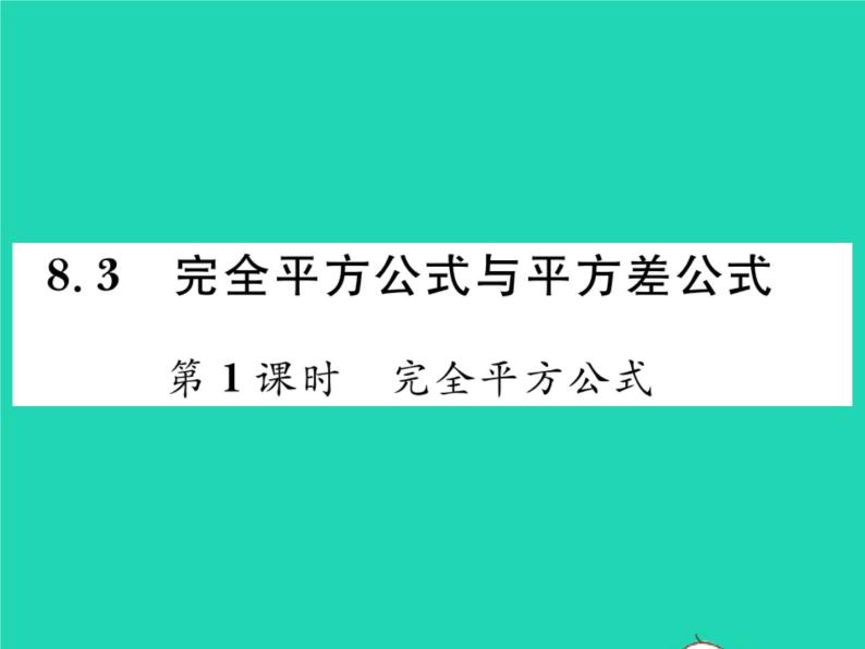 2022七年级数学下册第8章整式的乘法与因式分解8.3完全平方公式与平方差公式第1课时完全平方公式习题课件新版沪科版01