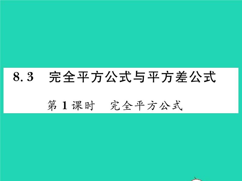 2022七年级数学下册第8章整式的乘法与因式分解8.3完全平方公式与平方差公式第1课时完全平方公式习题课件新版沪科版第1页