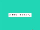 2022七年级数学下册第8章整式的乘法与因式分解8.3完全平方公式与平方差公式第2课时平方差公式习题课件新版沪科版
