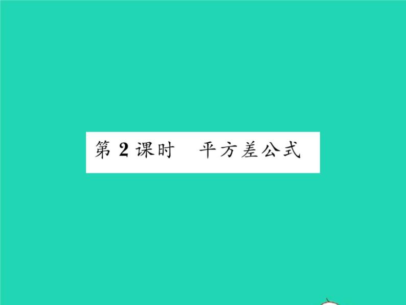 2022七年级数学下册第8章整式的乘法与因式分解8.3完全平方公式与平方差公式第2课时平方差公式习题课件新版沪科版01