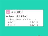 2022七年级数学下册第8章整式的乘法与因式分解8.3完全平方公式与平方差公式第2课时平方差公式习题课件新版沪科版
