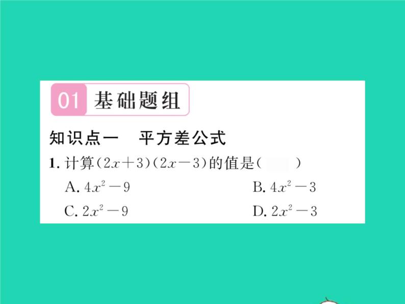 2022七年级数学下册第8章整式的乘法与因式分解8.3完全平方公式与平方差公式第2课时平方差公式习题课件新版沪科版02