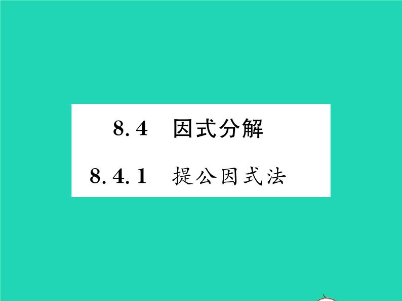 2022七年级数学下册第8章整式的乘法与因式分解8.4因式分解8.4.1提公因式法习题课件新版沪科版01