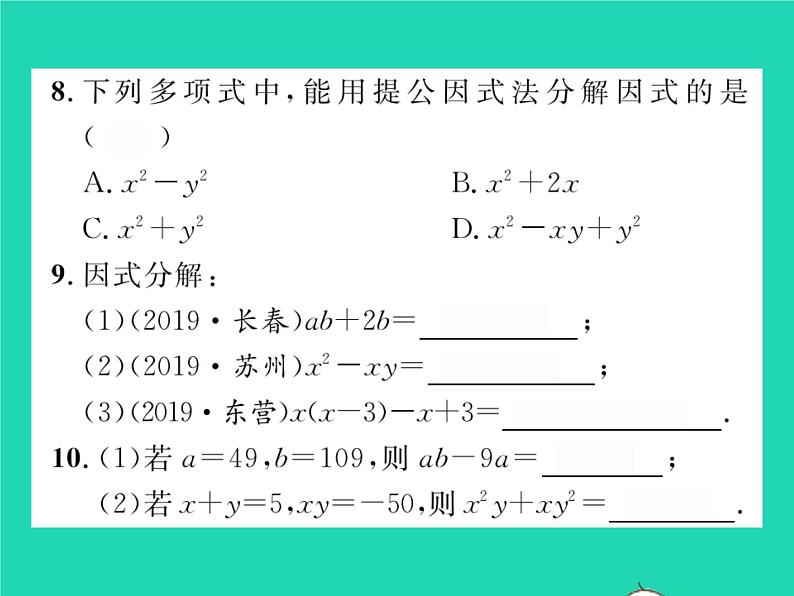 2022七年级数学下册第8章整式的乘法与因式分解8.4因式分解8.4.1提公因式法习题课件新版沪科版05