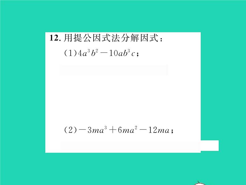 2022七年级数学下册第8章整式的乘法与因式分解8.4因式分解8.4.1提公因式法习题课件新版沪科版07