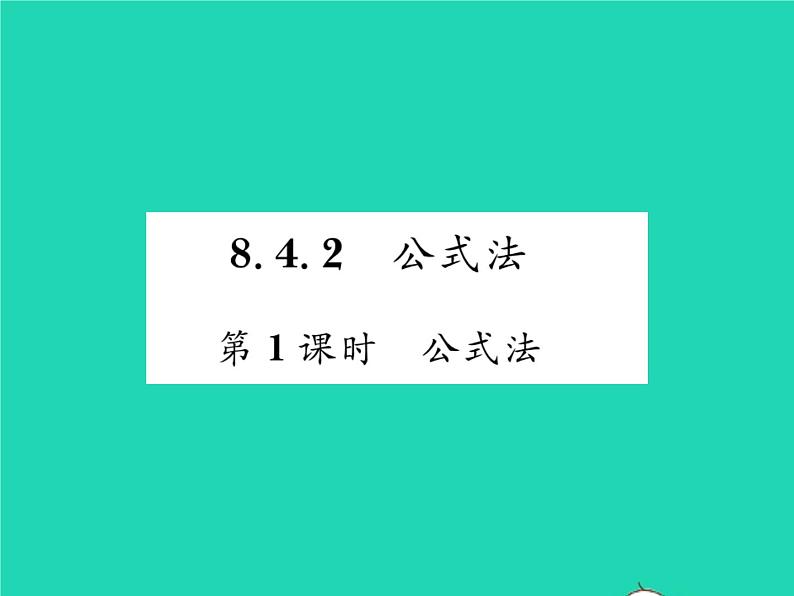 2022七年级数学下册第8章整式的乘法与因式分解8.4因式分解8.4.2公式法第1课时公式法习题课件新版沪科版01