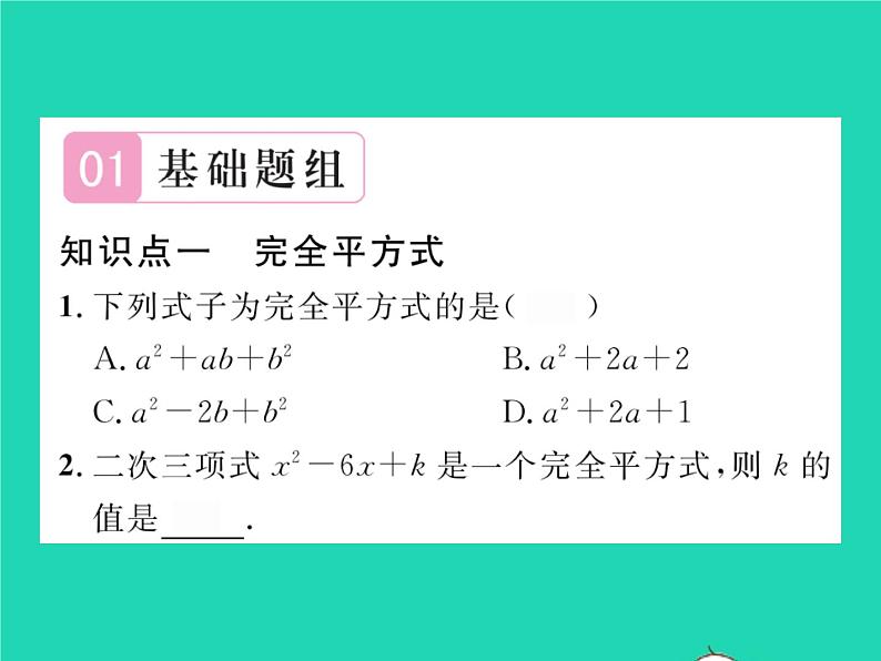 2022七年级数学下册第8章整式的乘法与因式分解8.4因式分解8.4.2公式法第1课时公式法习题课件新版沪科版02