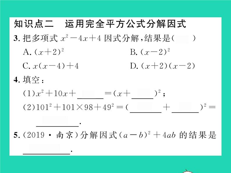 2022七年级数学下册第8章整式的乘法与因式分解8.4因式分解8.4.2公式法第1课时公式法习题课件新版沪科版03