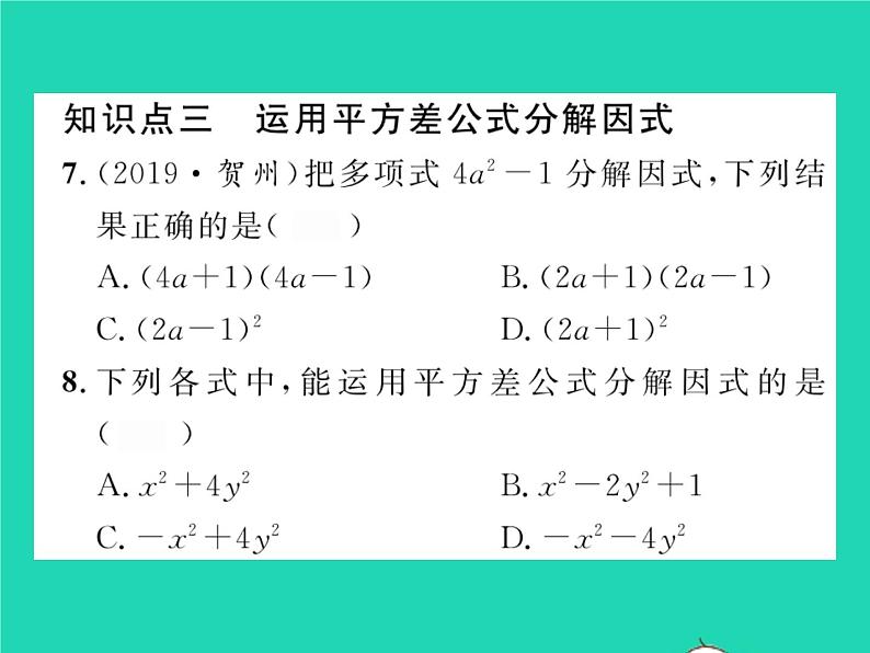 2022七年级数学下册第8章整式的乘法与因式分解8.4因式分解8.4.2公式法第1课时公式法习题课件新版沪科版06